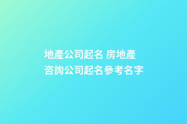 地產公司起名 房地產咨詢公司起名參考名字-第1張-公司起名-玄機派
